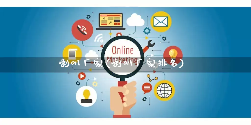 喇叭厂家(喇叭厂家排名)_https://www.gdbxwh.com_淘宝运营_第1张