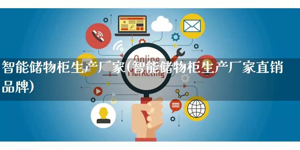 智能储物柜生产厂家(智能储物柜生产厂家直销品牌)_https://www.gdbxwh.com_开网店_第1张