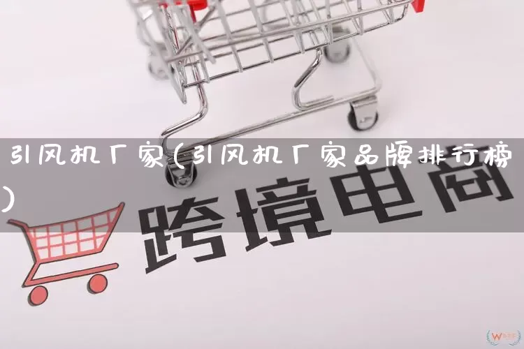 引风机厂家(引风机厂家品牌排行榜)_https://www.gdbxwh.com_淘宝运营_第1张