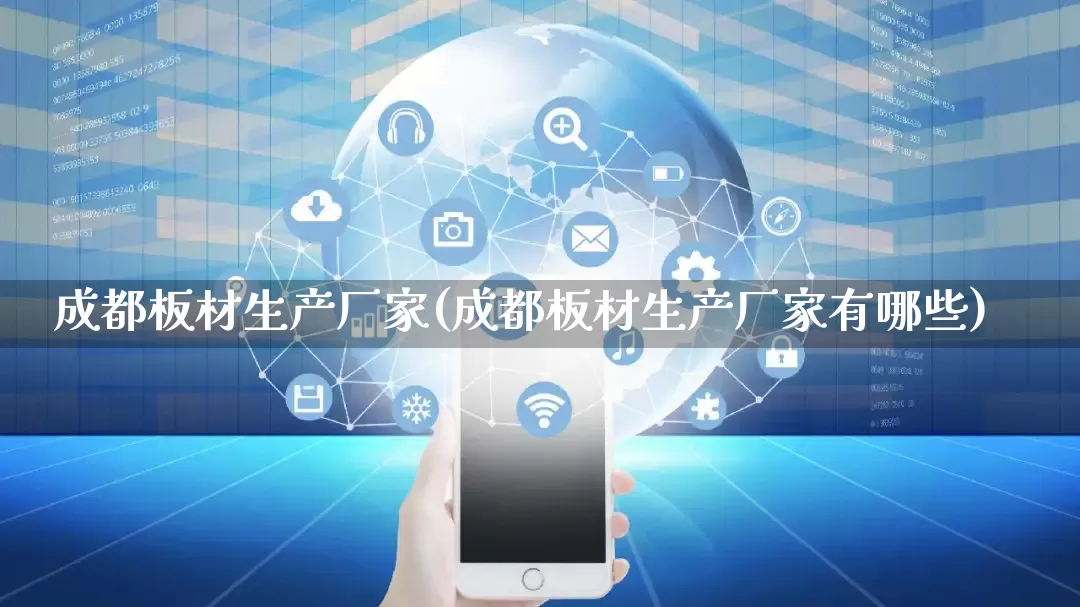 成都板材生产厂家(成都板材生产厂家有哪些)_https://www.gdbxwh.com_开网店_第1张