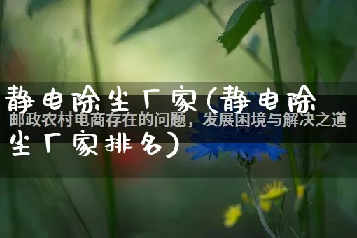静电除尘厂家(静电除尘厂家排名)_https://www.gdbxwh.com_直通车_第1张
