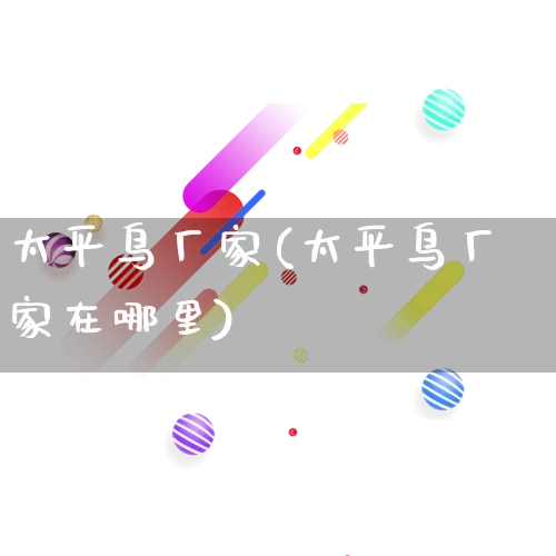 太平鸟厂家(太平鸟厂家在哪里)_https://www.gdbxwh.com_开网店_第1张