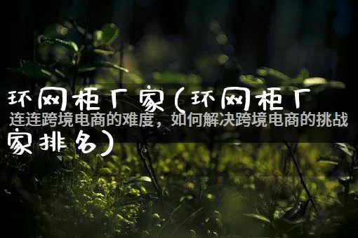 环网柜厂家(环网柜厂家排名)_https://www.gdbxwh.com_淘宝运营_第1张