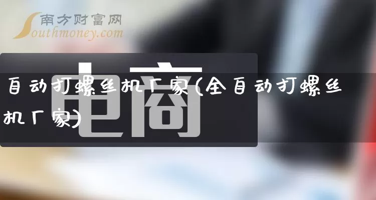 自动打螺丝机厂家(全自动打螺丝机厂家)_https://www.gdbxwh.com_抖音快手_第1张