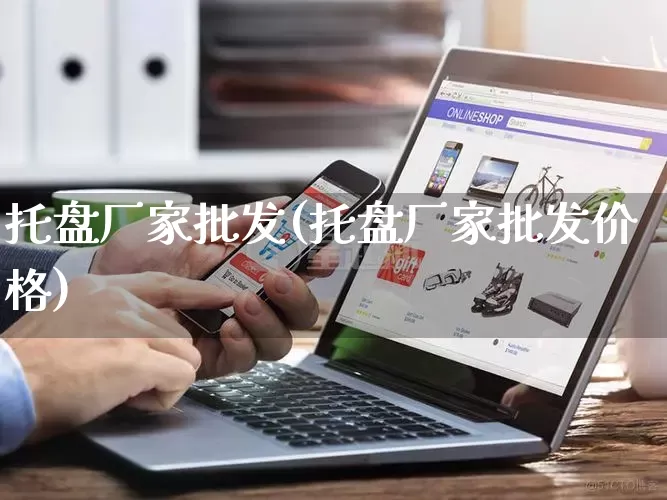 托盘厂家批发(托盘厂家批发价格)_https://www.gdbxwh.com_直通车_第1张