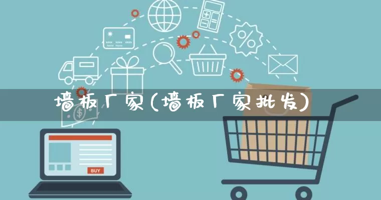 墙板厂家(墙板厂家批发)_https://www.gdbxwh.com_直通车_第1张