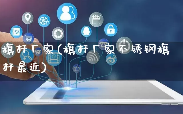 旗杆厂家(旗杆厂家不锈钢旗杆最近)_https://www.gdbxwh.com_代运营_第1张