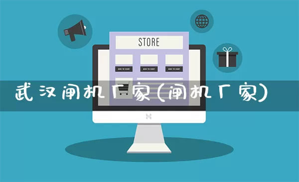 武汉闸机厂家(闸机厂家)_https://www.gdbxwh.com_淘宝运营_第1张