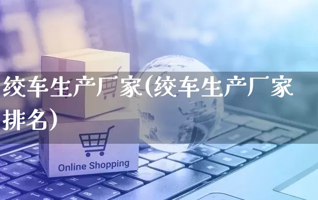 绞车生产厂家(绞车生产厂家排名)_https://www.gdbxwh.com_抖音快手_第1张