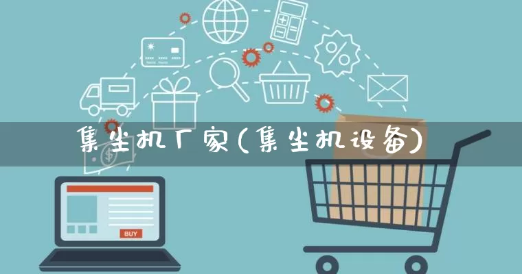 集尘机厂家(集尘机设备)_https://www.gdbxwh.com_开网店_第1张