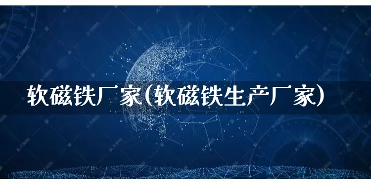 软磁铁厂家(软磁铁生产厂家)_https://www.gdbxwh.com_淘宝运营_第1张