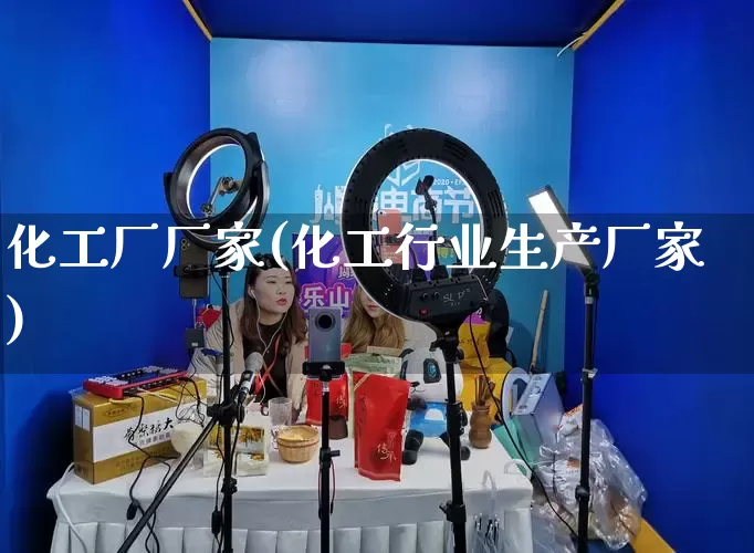 化工厂厂家(化工行业生产厂家)_https://www.gdbxwh.com_代运营_第1张