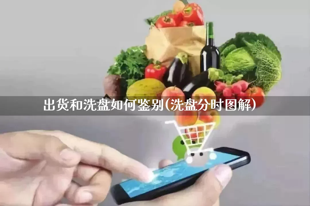 出货和洗盘如何鉴别(洗盘分时图解)_https://www.gdbxwh.com_淘宝运营_第1张