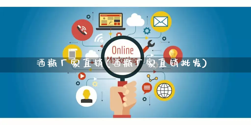 酒瓶厂家直销(酒瓶厂家直销批发)_https://www.gdbxwh.com_抖音快手_第1张