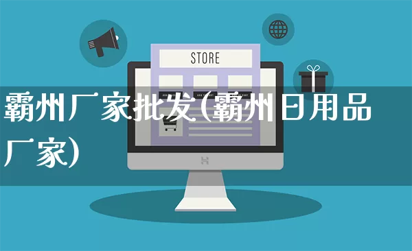 霸州厂家批发(霸州日用品厂家)_https://www.gdbxwh.com_直通车_第1张
