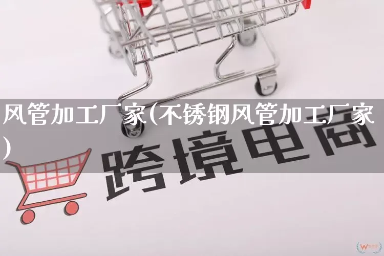 风管加工厂家(不锈钢风管加工厂家)_https://www.gdbxwh.com_淘宝运营_第1张