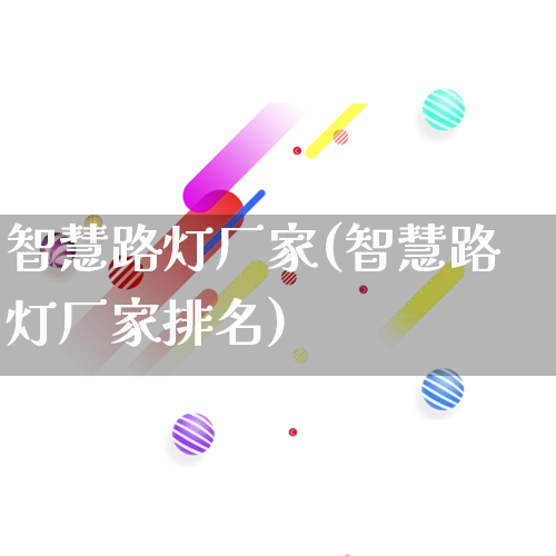 智慧路灯厂家(智慧路灯厂家排名)_https://www.gdbxwh.com_天猫运营_第1张