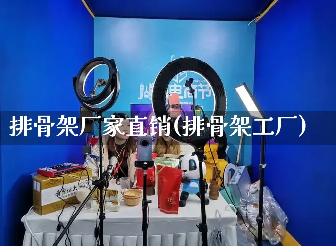 排骨架厂家直销(排骨架工厂)_https://www.gdbxwh.com_代运营_第1张