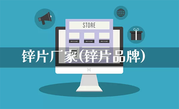 锌片厂家(锌片品牌)_https://www.gdbxwh.com_开网店_第1张
