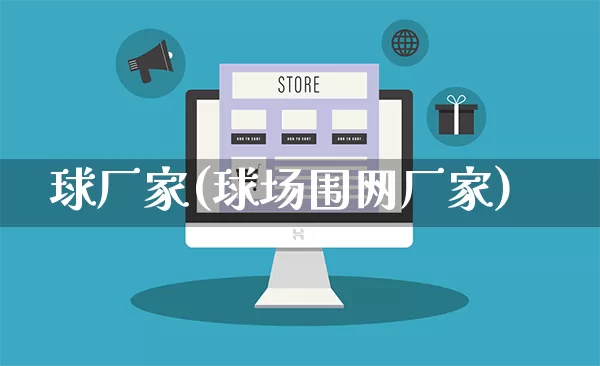 球厂家(球场围网厂家)_https://www.gdbxwh.com_直通车_第1张