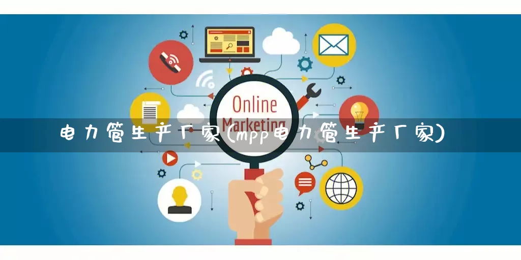 电力管生产厂家(mpp电力管生产厂家)_https://www.gdbxwh.com_直通车_第1张