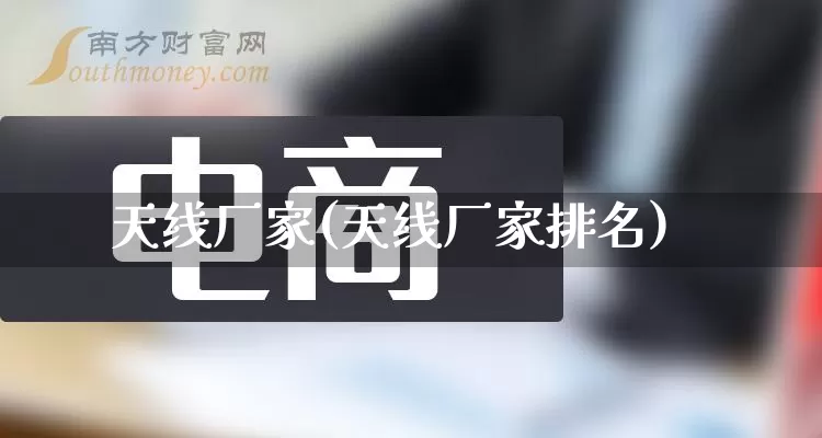 天线厂家(天线厂家排名)_https://www.gdbxwh.com_抖音快手_第1张
