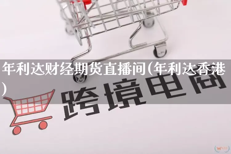 年利达财经期货直播间(年利达香港)_https://www.gdbxwh.com_抖音快手_第1张