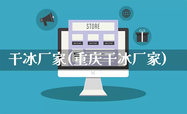 干冰厂家(重庆干冰厂家)_https://www.gdbxwh.com_代运营_第1张