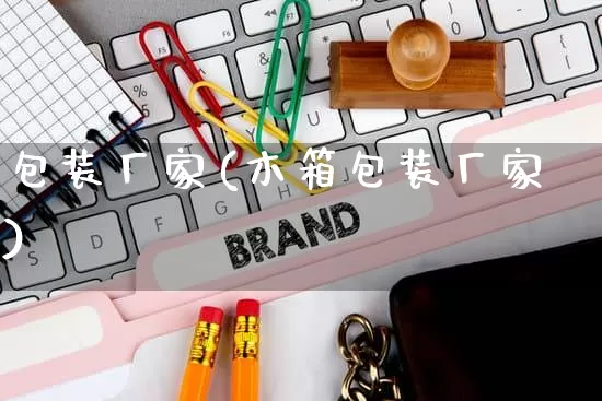包装厂家(木箱包装厂家)_https://www.gdbxwh.com_天猫运营_第1张