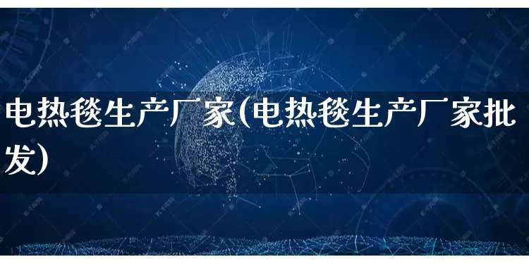 电热毯生产厂家(电热毯生产厂家批发)_https://www.gdbxwh.com_抖音快手_第1张