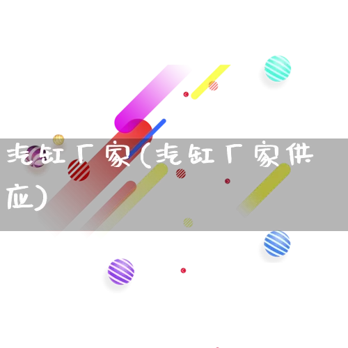 汽缸厂家(汽缸厂家供应)_https://www.gdbxwh.com_淘宝运营_第1张