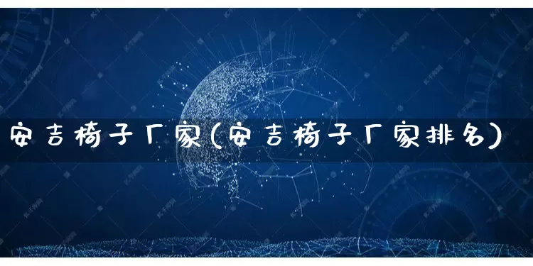 安吉椅子厂家(安吉椅子厂家排名)_https://www.gdbxwh.com_开网店_第1张