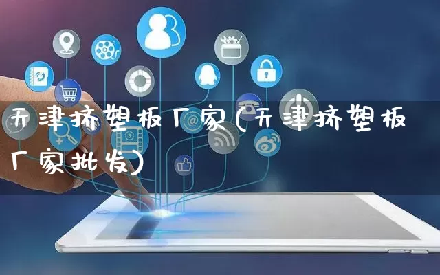 天津挤塑板厂家(天津挤塑板厂家批发)_https://www.gdbxwh.com_天猫运营_第1张