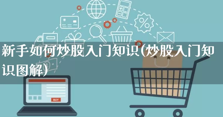 新手如何炒股入门知识(炒股入门知识图解)_https://www.gdbxwh.com_直通车_第1张