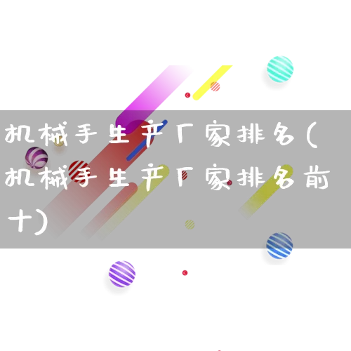 机械手生产厂家排名(机械手生产厂家排名前十)_https://www.gdbxwh.com_开网店_第1张