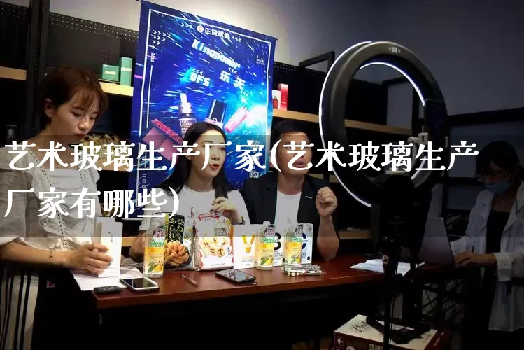 艺术玻璃生产厂家(艺术玻璃生产厂家有哪些)_https://www.gdbxwh.com_直通车_第1张