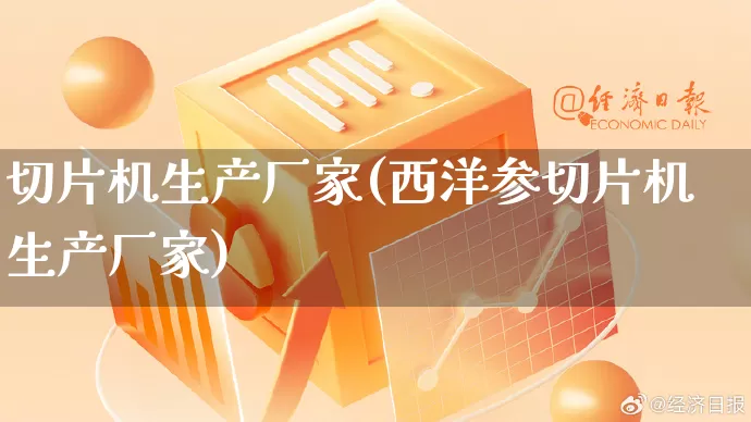 切片机生产厂家(西洋参切片机生产厂家)_https://www.gdbxwh.com_淘宝运营_第1张