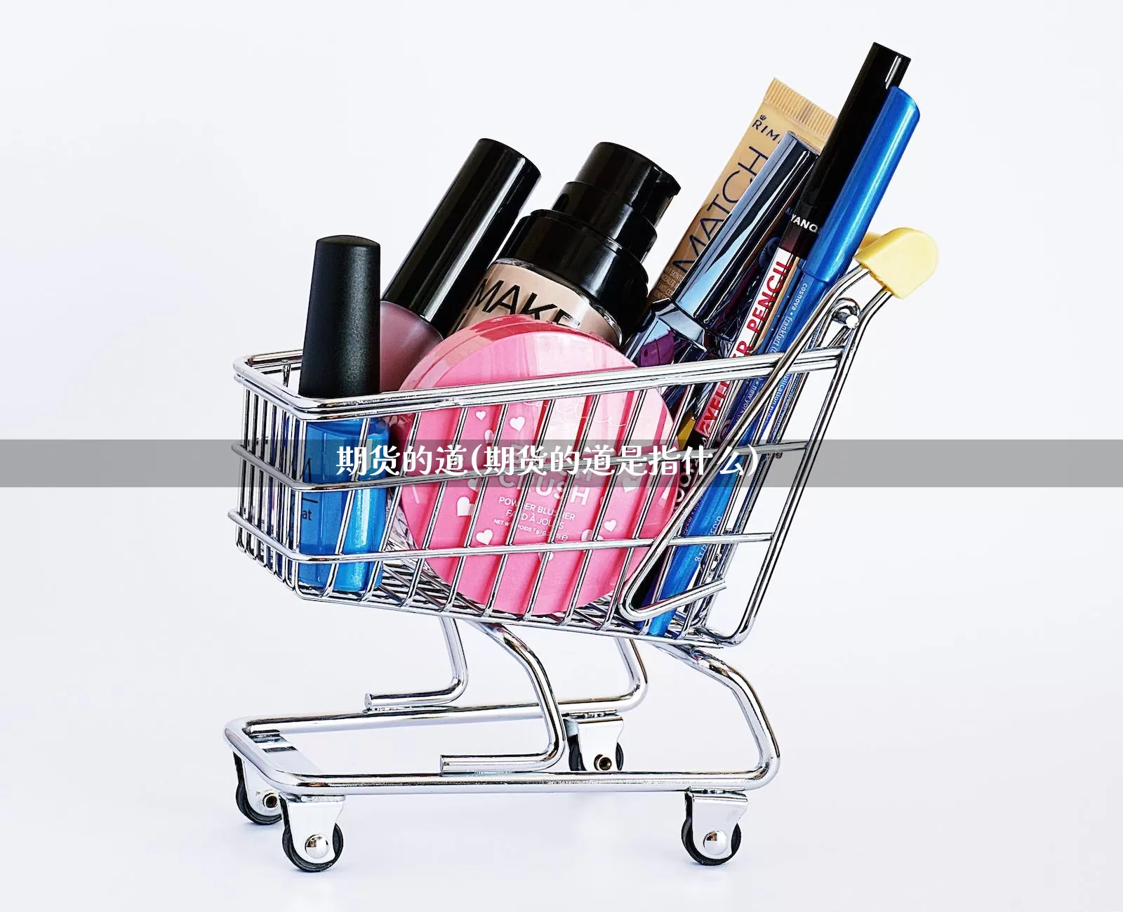 期货的道(期货的道是指什么)_直通车_第1张_电商运营网 期货的道(期货的道是指什么)_https://www.gdbxwh.com_直通车_第1张