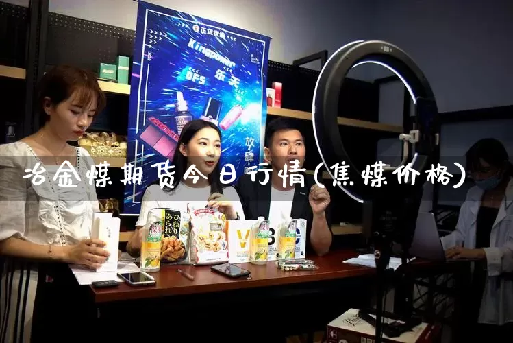 冶金煤期货今日行情(焦煤价格)_https://www.gdbxwh.com_直通车_第1张