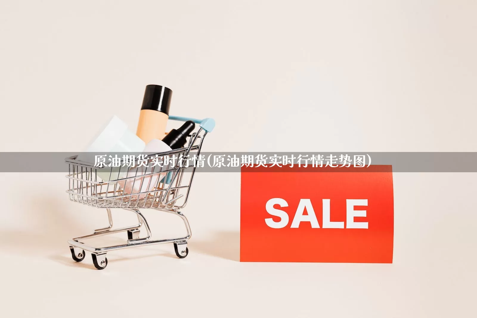 原油期货实时行情(原油期货实时行情走势图)_https://www.gdbxwh.com_代运营_第1张