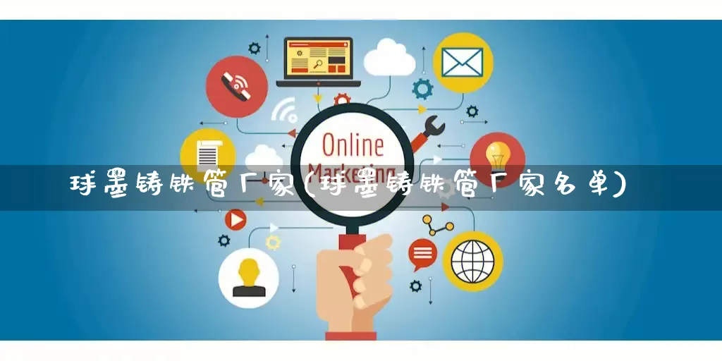 球墨铸铁管厂家(球墨铸铁管厂家名单)_https://www.gdbxwh.com_抖音快手_第1张