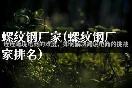 螺纹钢厂家(螺纹钢厂家排名)_https://www.gdbxwh.com_直通车_第1张