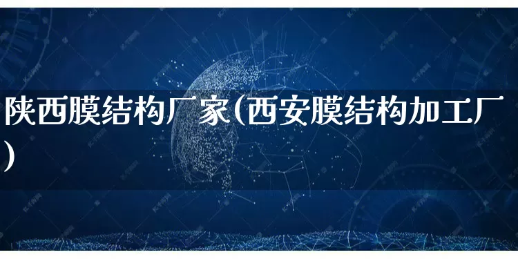 陕西膜结构厂家(西安膜结构加工厂)_https://www.gdbxwh.com_直通车_第1张