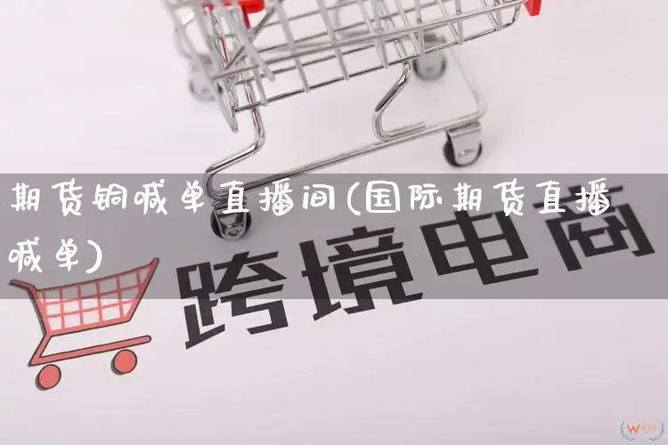 期货铜喊单直播间(国际期货直播喊单)_https://www.gdbxwh.com_抖音快手_第1张