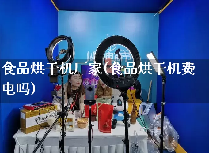 食品烘干机厂家(食品烘干机费电吗)_https://www.gdbxwh.com_天猫运营_第1张