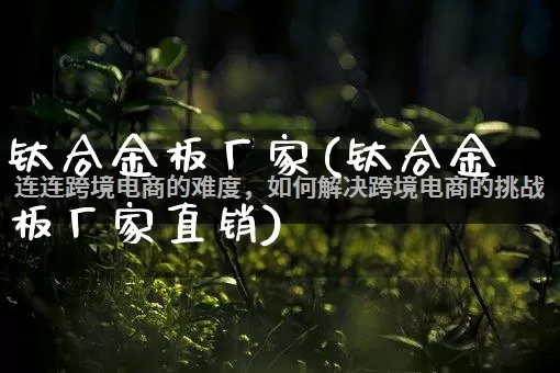 钛合金板厂家(钛合金板厂家直销)_https://www.gdbxwh.com_抖音快手_第1张