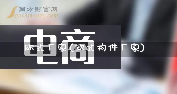 欧式厂家(欧式构件厂家)_https://www.gdbxwh.com_天猫运营_第1张