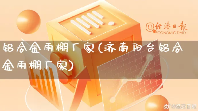 铝合金雨棚厂家(济南阳台铝合金雨棚厂家)_https://www.gdbxwh.com_直通车_第1张