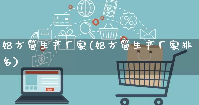 铝方管生产厂家(铝方管生产厂家排名)_https://www.gdbxwh.com_开网店_第1张