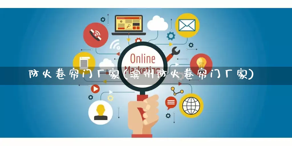 防火卷帘门厂家(滨州防火卷帘门厂家)_https://www.gdbxwh.com_抖音快手_第1张